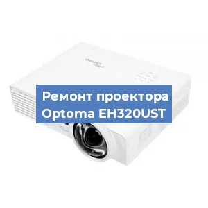Замена линзы на проекторе Optoma EH320UST в Новосибирске